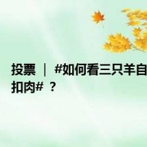 投票 ｜ #如何看三只羊自营梅菜扣肉# ？