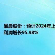 晶晨股份：预计2024年上半年净利润增长95.98%