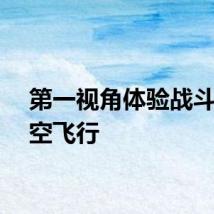 第一视角体验战斗机低空飞行