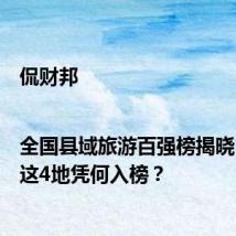 侃财邦|全国县域旅游百强榜揭晓,湖南这4地凭何入榜?