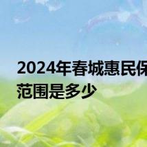 2024年春城惠民保参保范围是多少