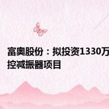 富奥股份：拟投资1330万元于电控减振器项目