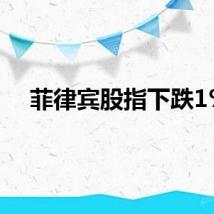 菲律宾股指下跌1%