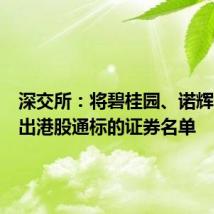 深交所:将碧桂园、诺辉健康调出港股通标的证券名单