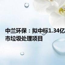 中兰环保：拟中标1.34亿元莱州市垃圾处理项目