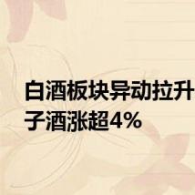 白酒板块异动拉升 金种子酒涨超4%