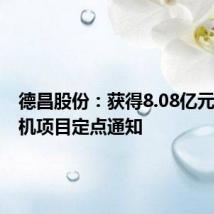 德昌股份：获得8.08亿元EPS电机项目定点通知
