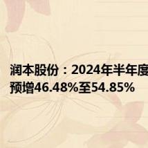润本股份:2024年半年度净利润预增46.48%至54.85%