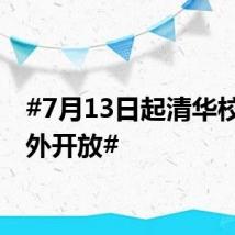 #7月13日起清华校园对外开放#