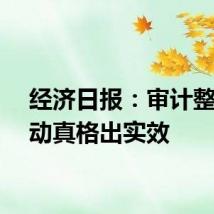 经济日报：审计整改要动真格出实效