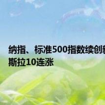 纳指、标准500指数续创新高 特斯拉10连涨