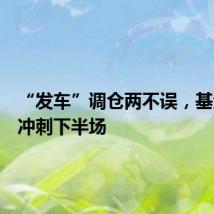 “发车”调仓两不误,基金投顾冲刺下半场