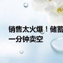 销售太火爆!储蓄国债一分钟卖空