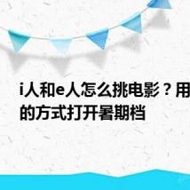 i人和e人怎么挑电影?用MBTI的方式打开暑期档