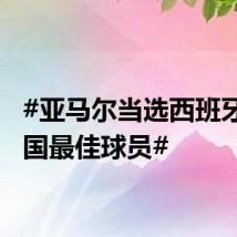 #亚马尔当选西班牙vs法国最佳球员#