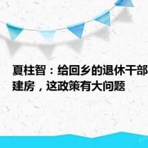 夏柱智:给回乡的退休干部宅基地建房,这政策有大问题