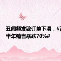 丑闻频发致订单下滑,#波音上半年销售暴跌70%#