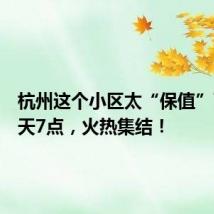 杭州这个小区太“保值”了!每天7点,火热集结!
