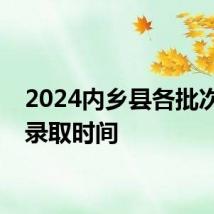 2024内乡县各批次高中录取时间