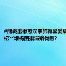 #閲戦緳楸煎洖搴斾氦鍙夎繍杈撶綈杞﹀埌杩囨棗涓嬪伐鍘?