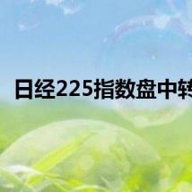 日经225指数盘中转涨