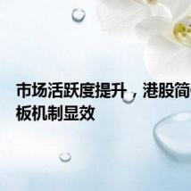 市场活跃度提升,港股简化转主板机制显效