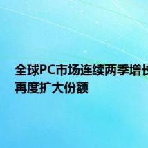 全球PC市场连续两季增长 联想再度扩大份额