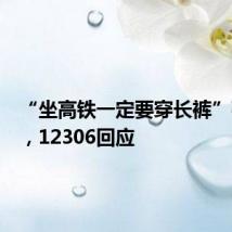 “坐高铁一定要穿长裤”引热议,12306回应