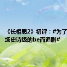 《长相思2》初评:#为了感受一场史诗级的be而追剧#