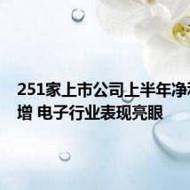 251家上市公司上半年净利润预增 电子行业表现亮眼