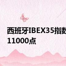 西班牙IBEX35指数突破11000点