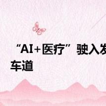 “AI+医疗”驶入发展快车道