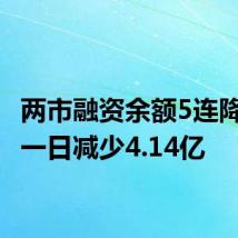 两市融资余额5连降 较上一日减少4.14亿
