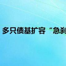 多只债基扩容“急刹车”