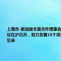上海市-新加坡全面合作理事会第五次会议在沪召开,双方签署15个项目合作备忘录