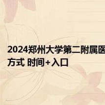 2024郑州大学第二附属医院报名方式 时间+入口