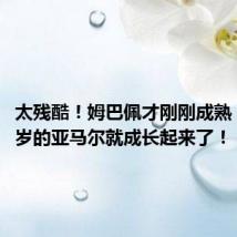 太残酷!姆巴佩才刚刚成熟 不满17岁的亚马尔就成长起来了!