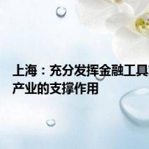上海:充分发挥金融工具对新城产业的支撑作用