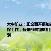 大中矿业：正全面开展加达锂矿勘探工作，暂未部署锂盐相关产能规划