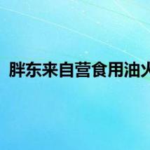 胖东来自营食用油火了