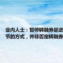 业内人士:暂停转融券是逆周期调节的方式,并非否定转融券的作用