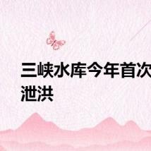 三峡水库今年首次开闸泄洪