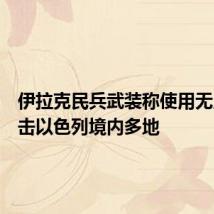 伊拉克民兵武装称使用无人机袭击以色列境内多地