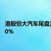 港股恒大汽车尾盘涨超10%