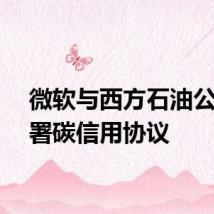 微软与西方石油公司签署碳信用协议