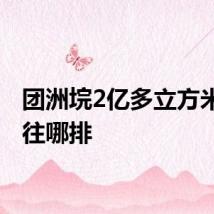 团洲垸2亿多立方米的水往哪排