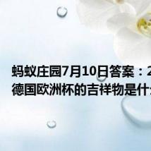 蚂蚁庄园7月10日答案:2024年德国欧洲杯的吉祥物是什么