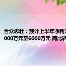 合众思壮：预计上半年净利润亏损4000万元至6000万元 同比转亏