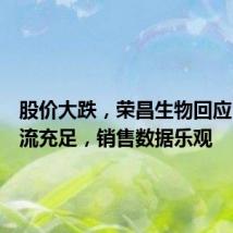 股价大跌,荣昌生物回应:现金流充足,销售数据乐观