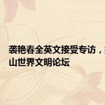 袭艳春全英文接受专访,推介尼山世界文明论坛